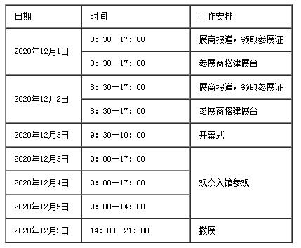展会日程